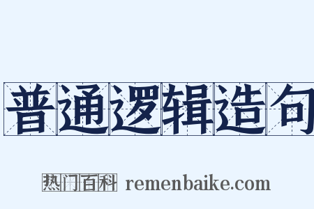 普通逻辑造句是什么意思的图片
